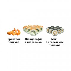 Креветка сет